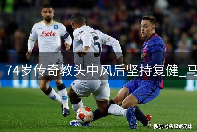 74岁传奇教头中风后坚持复健 马刺CEO透露波波维奇最新近况